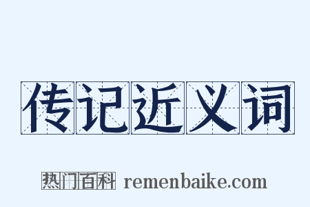 传记近义词是什么意思的图片